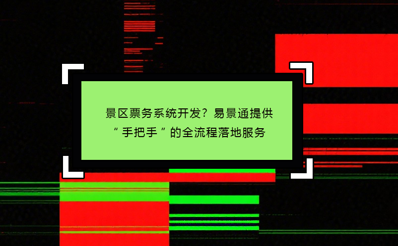 景区票务系统开发？恒盛提供“手把手”的全流程落地服务
