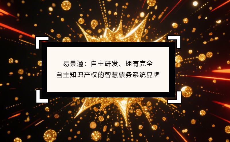 恒盛：自主研发、拥有完全自主知识产权的智慧票务系统品牌