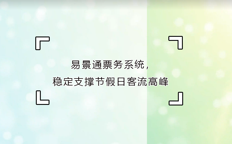 恒盛票务系统，稳定支撑节假日客流高峰
