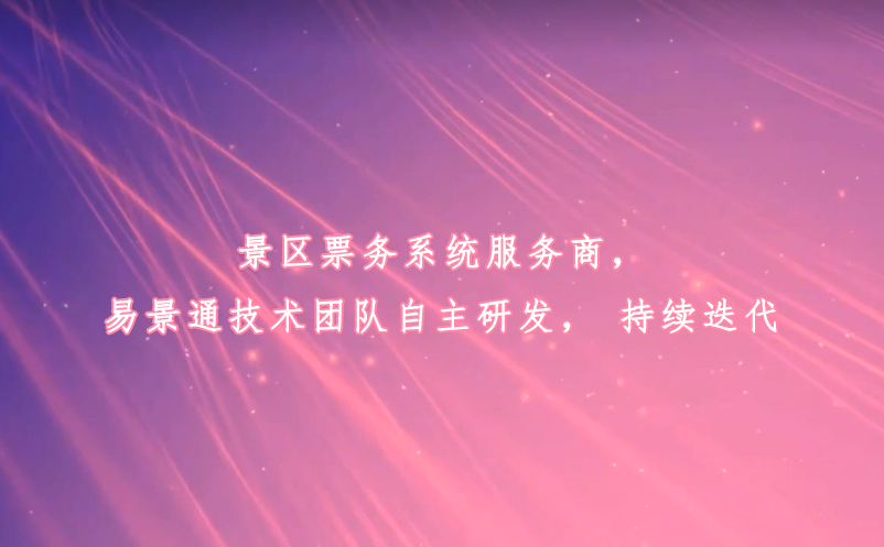 景区票务系统服务商，恒盛技术团队自主研发，持续迭代