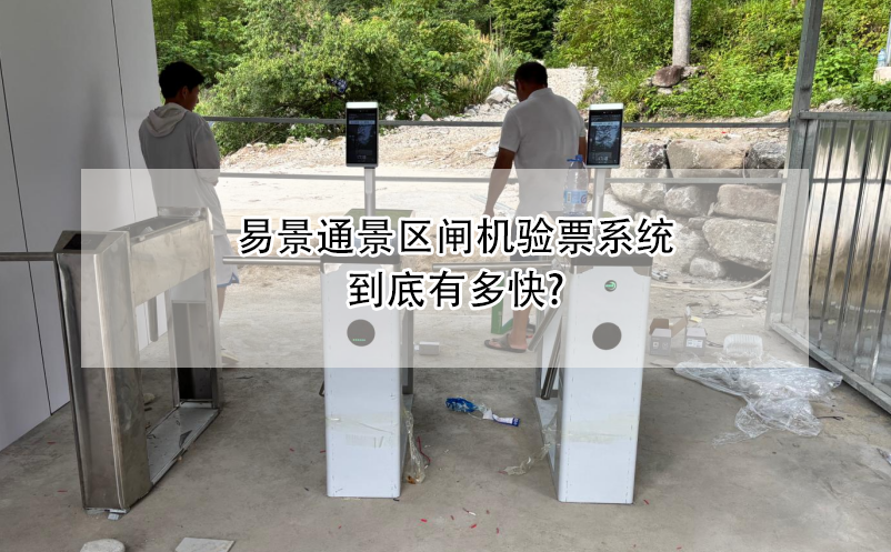 恒盛景区闸机验票系统到底有多快?