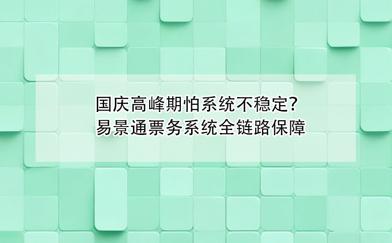 国庆高峰期怕票务系统不稳定？恒盛全链路保障