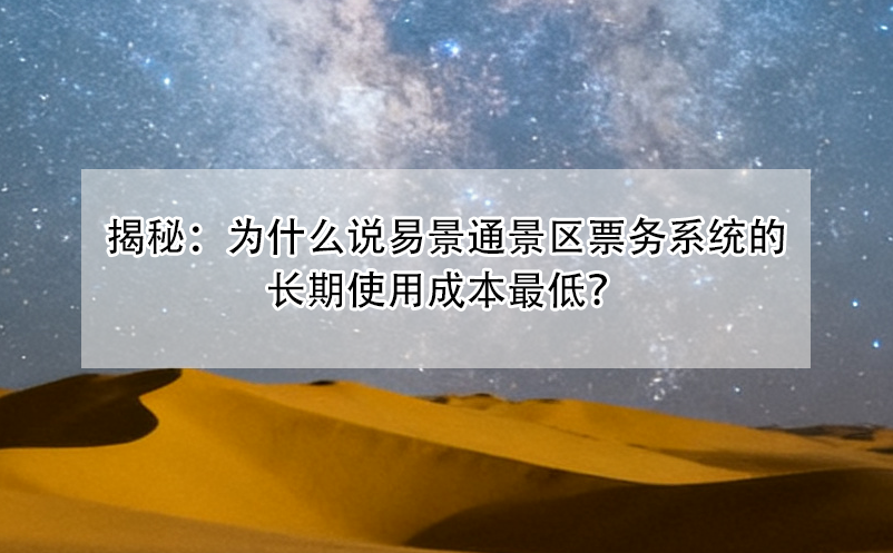 揭秘：为什么说恒盛景区票务系统的长期使用成本最低？