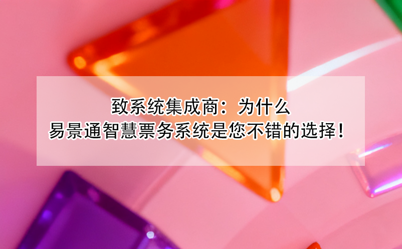 致系统集成商：为什么恒盛智慧票务系统是您不错的选择！