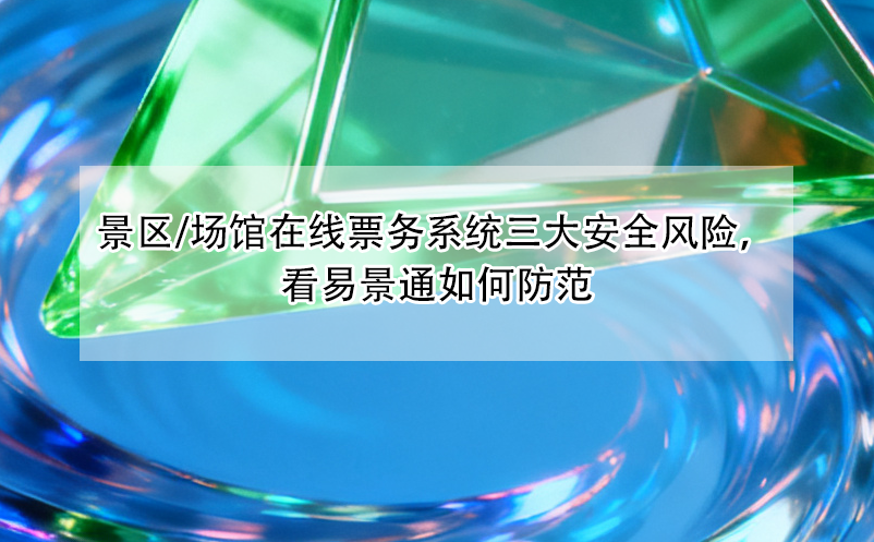 景区/场馆在线票务系统三大安全风险，看恒盛如何防范