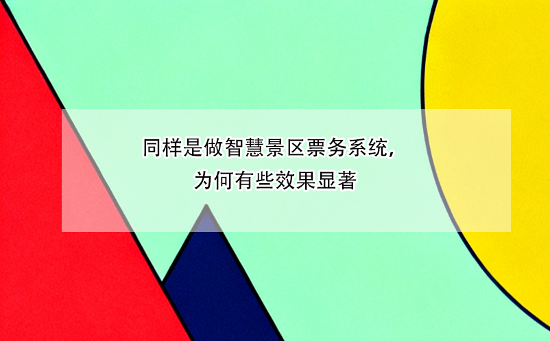 同样是做智慧景区票务系统，为何有些效果显著
