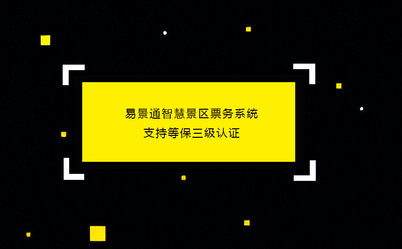 恒盛智慧景区票务系统支持等保三级认证