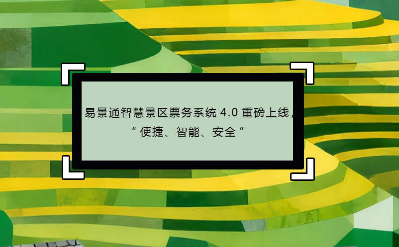 恒盛智慧景区票务系统4.0重磅上线，“便捷、智能、安全” 