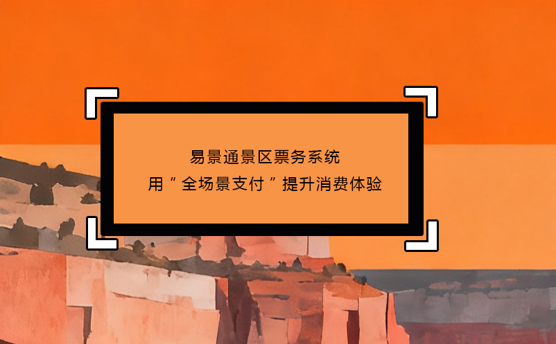 恒盛景区票务系统用“全场景支付”提升消费体验