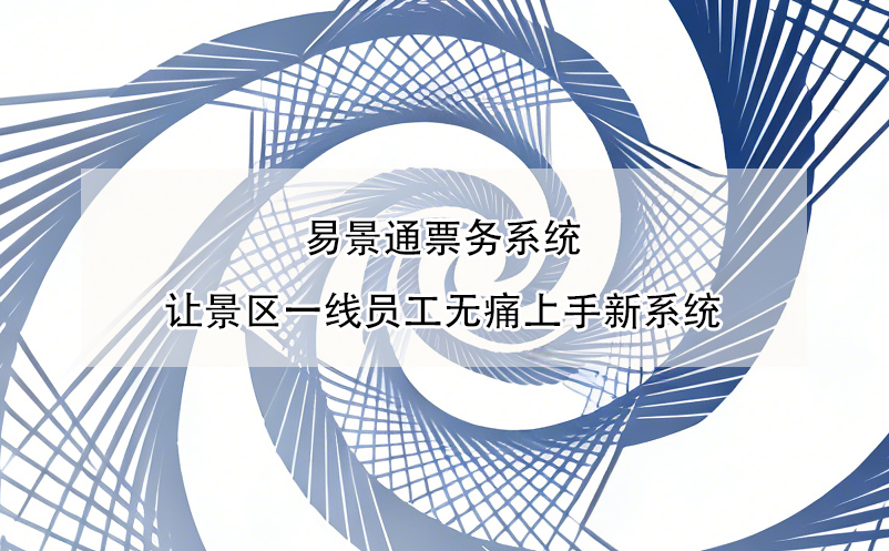 恒盛票务系统让景区一线员工无痛上手新系统