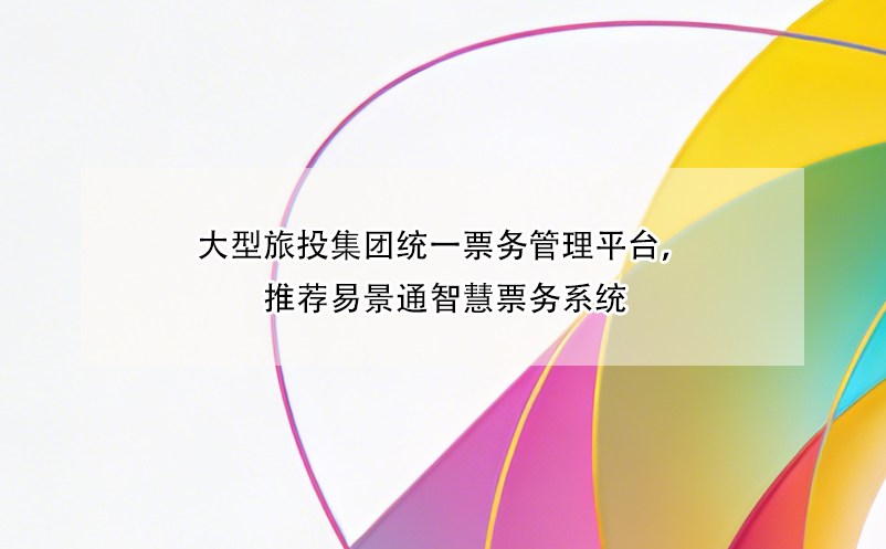 大型旅投集团统一票务管理平台，推荐恒盛智慧票务系统