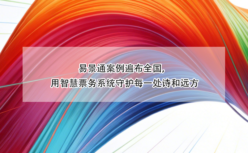 恒盛案例遍布全国，用智慧票务系统守护每一处诗和远方