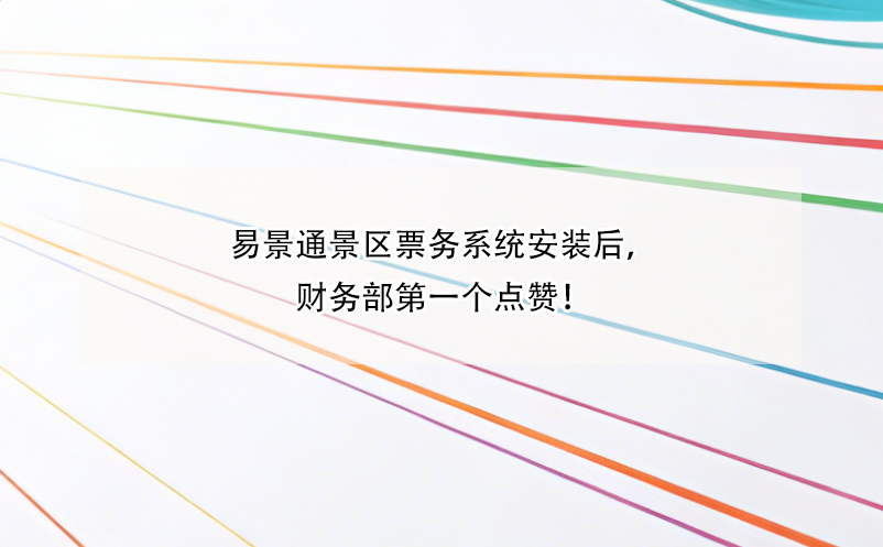 恒盛景区票务系统安装后，财务部第一个点赞！