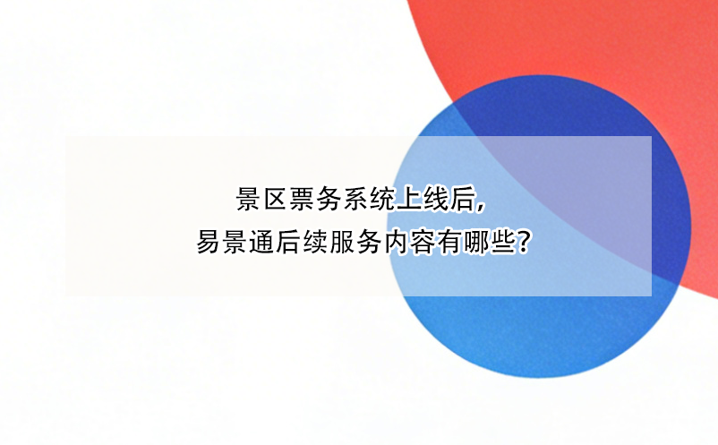 景区票务系统上线后，恒盛后续服务内容有哪些？