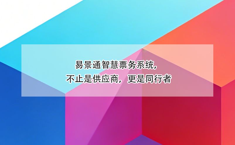 恒盛智慧票务系统，不止是供应商，更是同行者