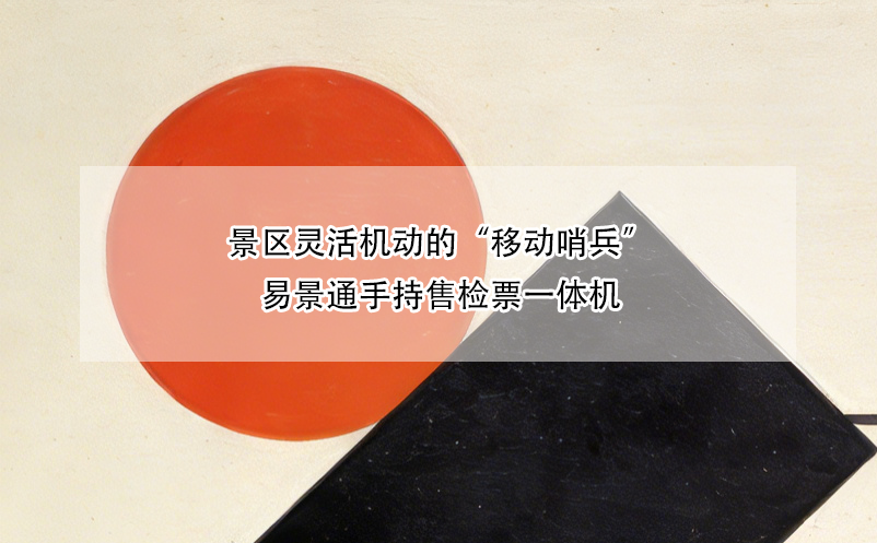 景区灵活机动的“移动哨兵”——恒盛手持售检票一体机