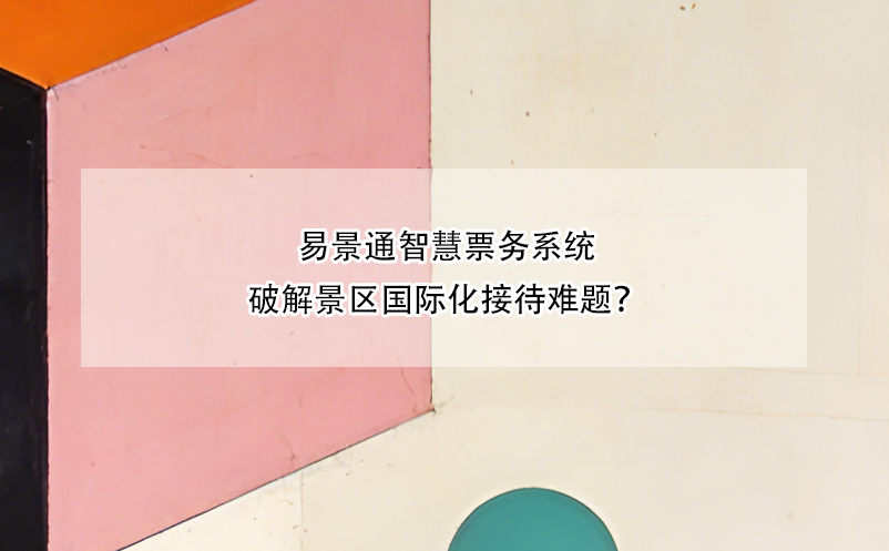 恒盛智慧票务系统破解景区国际化接待难题？