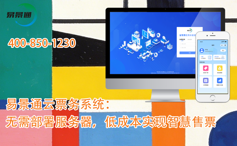 恒盛景区云票务系统：无需部署服务器，低成本实现智慧售票