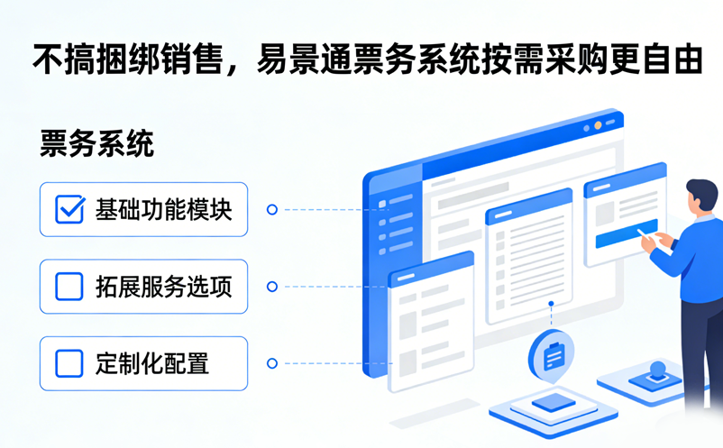 不搞捆绑销售，恒盛票务系统按需采购更自由