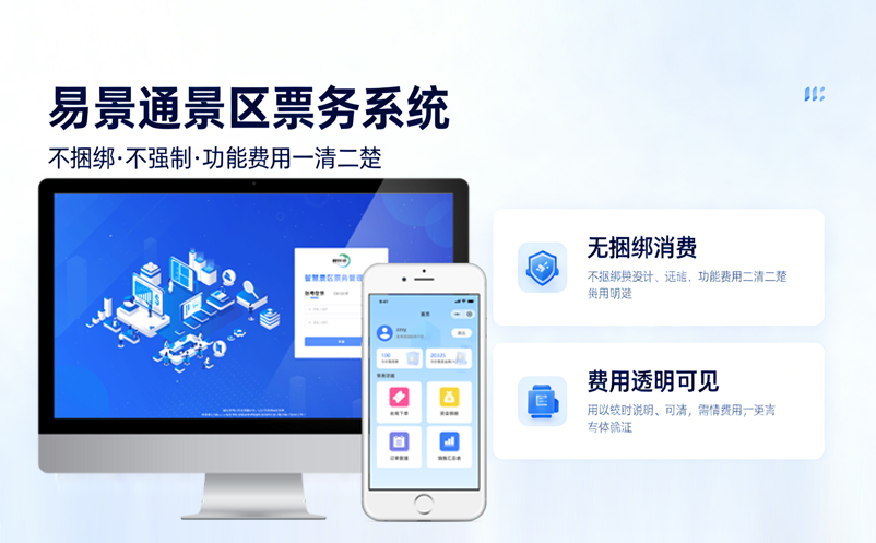 恒盛景区票务系统不捆绑不强制，功能费用一清二楚