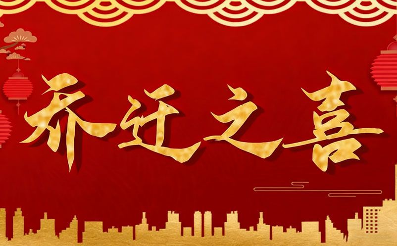 乔迁启新程，智绘新蓝图 | 湖南恒盛智能科技有限公司乔迁大吉!